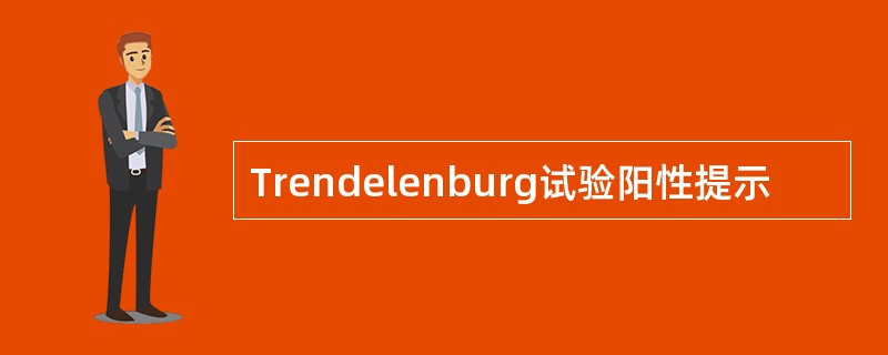 Trendelenburg试验阳性提示