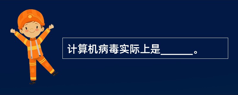 计算机病毒实际上是______。