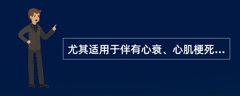 尤其适用于伴有心衰、心肌梗死后、糖尿病的高血压患者