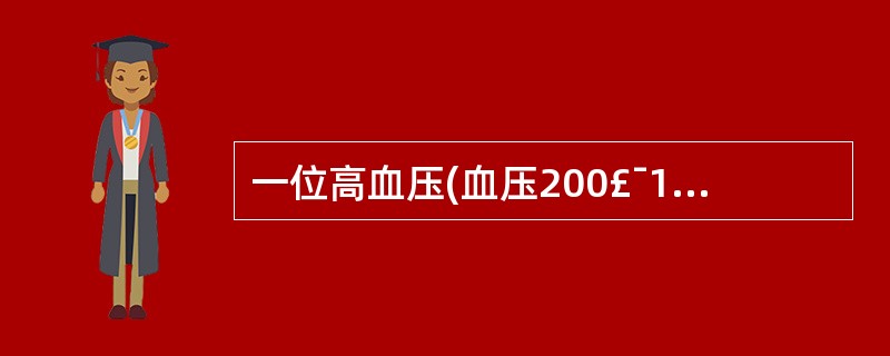 一位高血压(血压200£¯100mmHg)伴急性左侧心力衰竭患者，首先考虑应用的