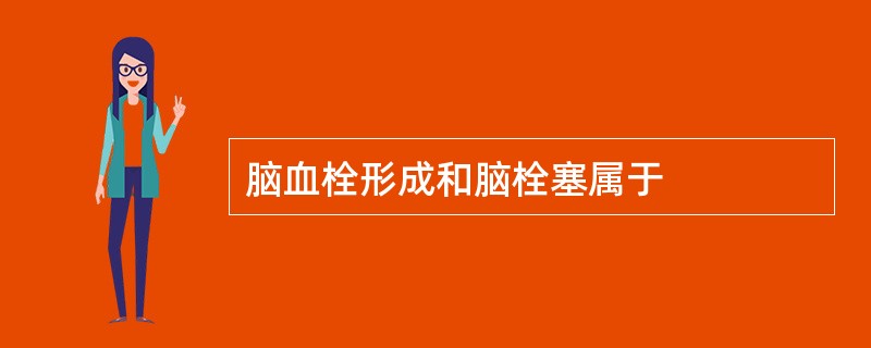 脑血栓形成和脑栓塞属于