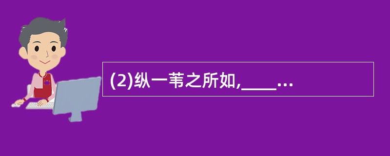 (2)纵一苇之所如,__________________。(苏轼《赤壁赋》) 三