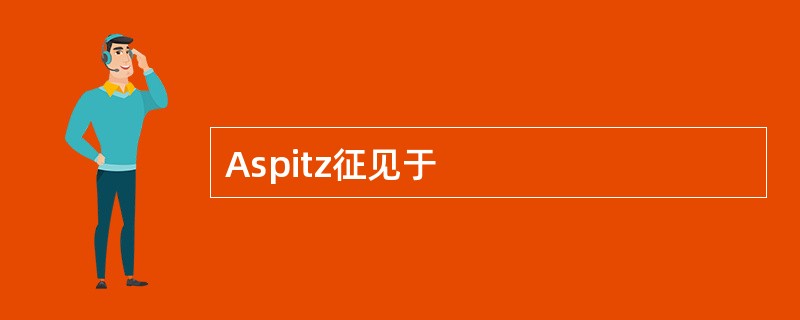 Aspitz征见于