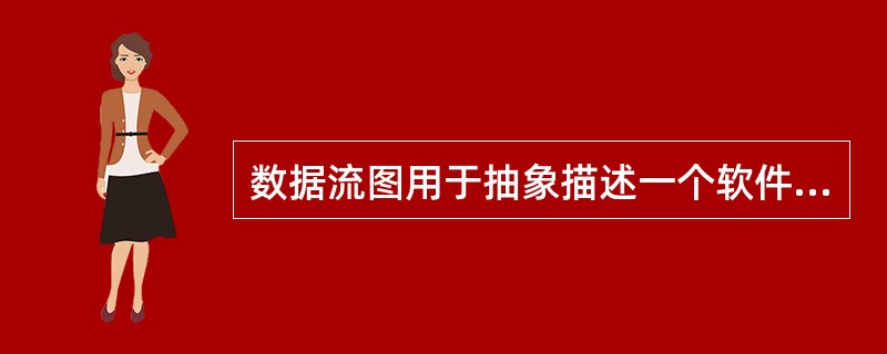 数据流图用于抽象描述一个软件的逻辑模型,数据流图由一些特定的图符构成。下列图符名