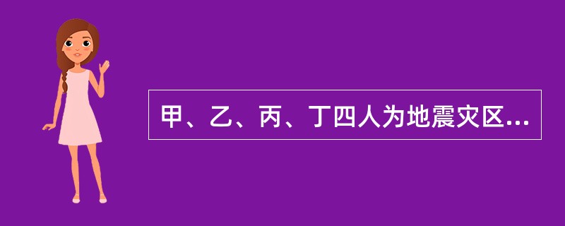 甲、乙、丙、丁四人为地震灾区捐款,甲捐款数是另外三人捐款总数的一半,乙捐款数 是