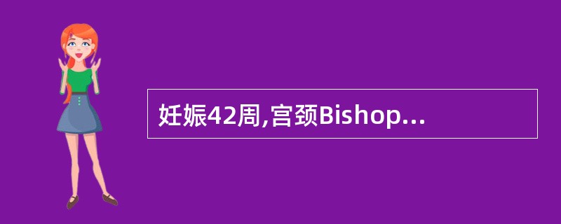 妊娠42周,宫颈Bishop评分8分,B 超示AFl:7Cm,无产科指征,胎心监