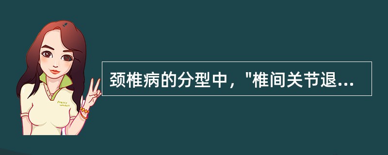 颈椎病的分型中，"椎间关节退变累及交感神经，引发交感神经功能紊乱"属于