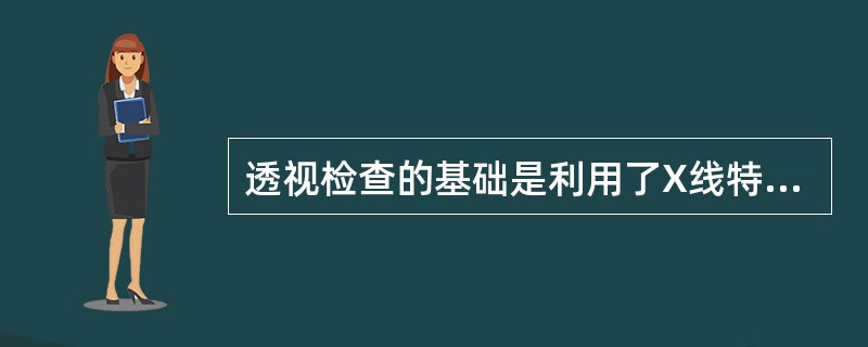 透视检查的基础是利用了X线特性的