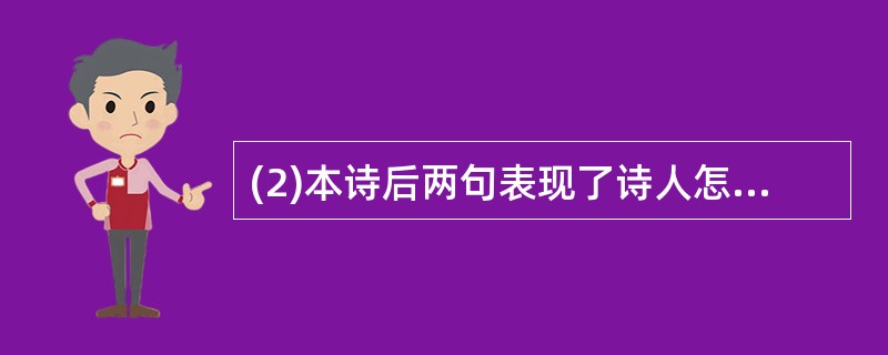 (2)本诗后两句表现了诗人怎样的情感变化?请作简要分析。(5分)