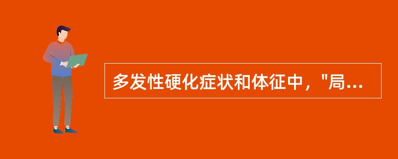 多发性硬化症状和体征中，"局限于手部或腿部的麻木与感觉迟钝"属于