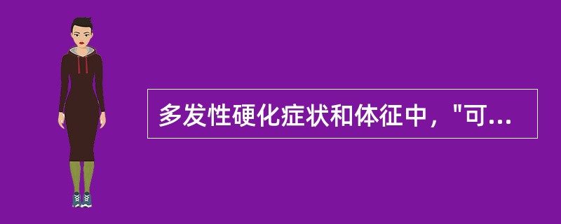 多发性硬化症状和体征中，"可出现精神淡漠，判断力缺失及注意力不集中。情绪易波动"