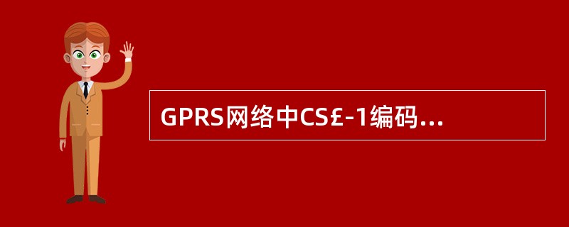 GPRS网络中CS£­1编码方案中每个RLC块的有效载荷为( )比特。