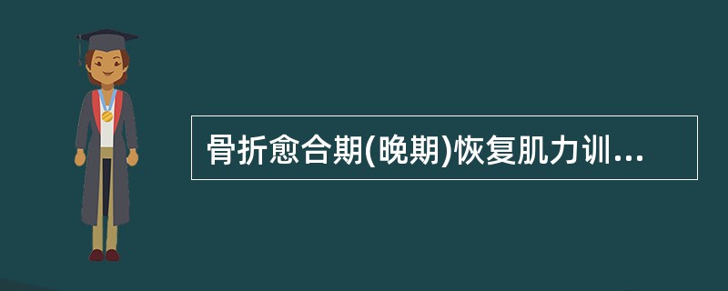 骨折愈合期(晚期)恢复肌力训练中，肌力为0～1级时采用