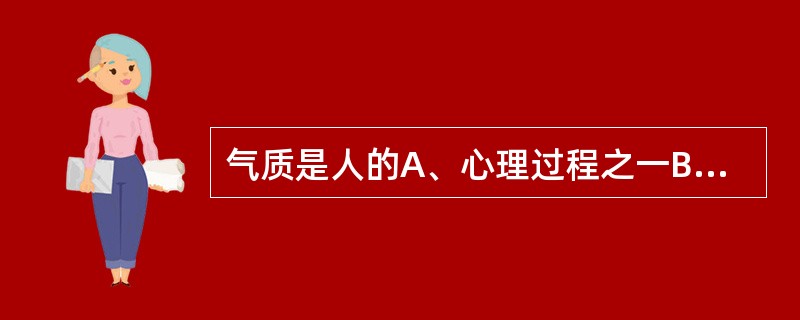 气质是人的A、心理过程之一B、认识过程之一C、个性心理特征之一D、情绪、情感过程