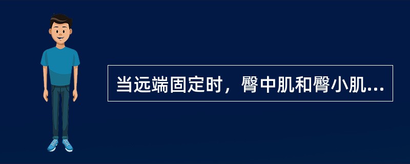 当远端固定时，臀中肌和臀小肌后部纤维可使