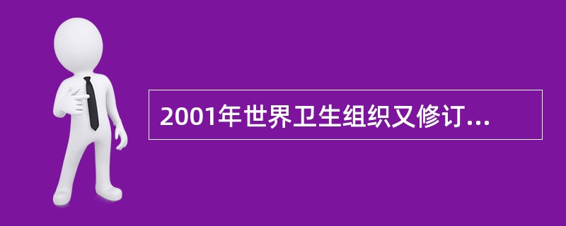 2001年世界卫生组织又修订通过了A、"残疾的预防与康复"B、"国际残疾分类"方