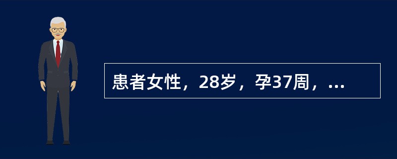 患者女性，28岁，孕37周，突发持续剧烈腹痛，伴少量阴道流血，贫血程度与外出血不