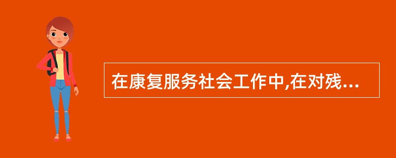 在康复服务社会工作中,在对残障者的康复服务方面,主要的服务方式有( )。