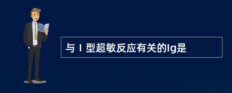 与Ⅰ型超敏反应有关的Ig是