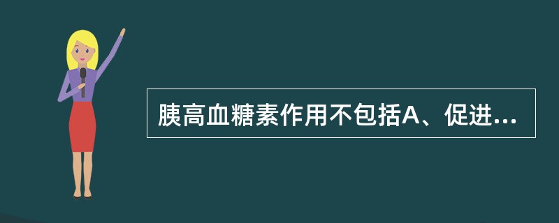 胰高血糖素作用不包括A、促进糖原分解B、促进糖异生C、调控血压D、促进胰岛素分泌