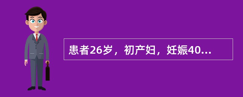 患者26岁，初产妇，妊娠40周。临产后宫缩强，宫口开大9cm时自然破膜。破膜后不