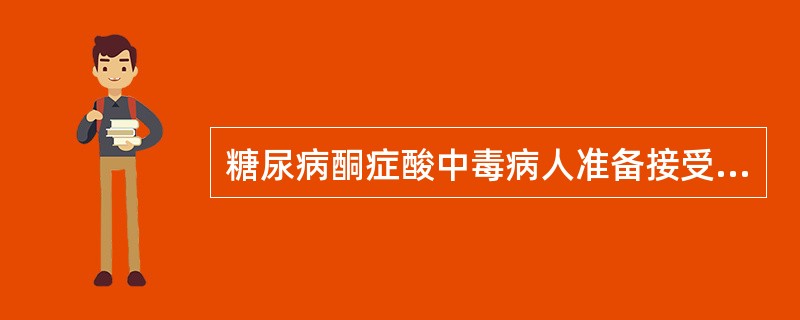 糖尿病酮症酸中毒病人准备接受择期手术，麻醉前准备为A、推迟手术B、完成其他检查后