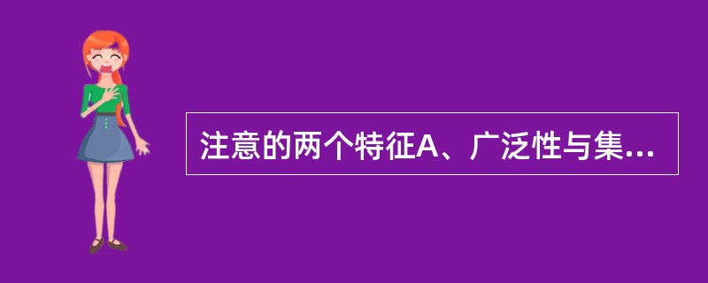 注意的两个特征A、广泛性与集中性B、指向性与稳定性C、指向性与集中性D、广泛性与