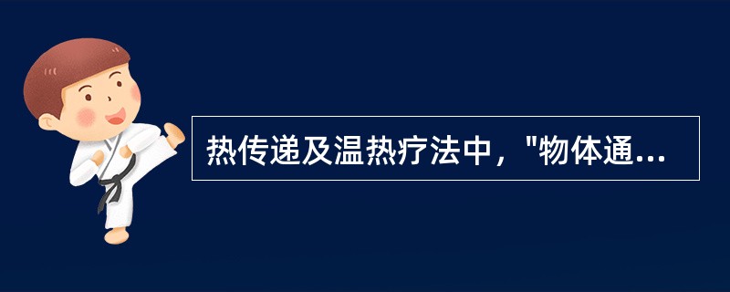 热传递及温热疗法中，"物体通过接触而传递热的方式"属于