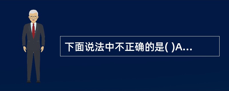 下面说法中不正确的是( )A、工具栏主要包括常用工具栏和格式工具栏B、标尺分为水