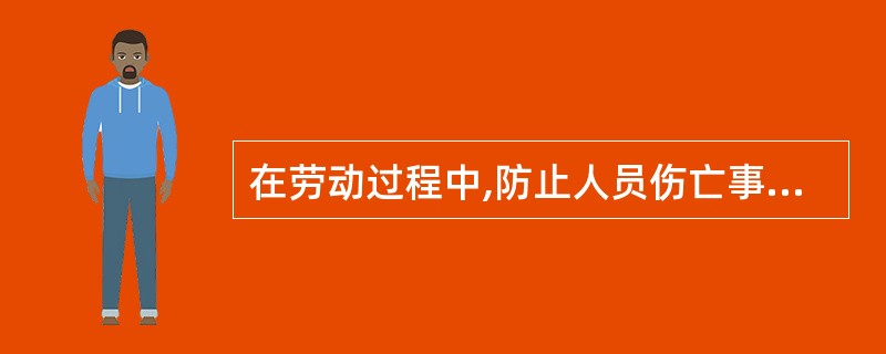 在劳动过程中,防止人员伤亡事故和职业病发生的主要措施是( )