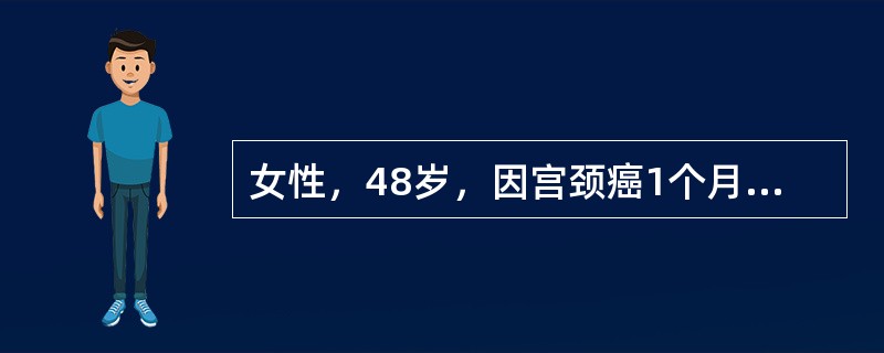 女性，48岁，因宫颈癌1个月前手术治疗，术后恢复较好，但1周来病人情绪低落，常独