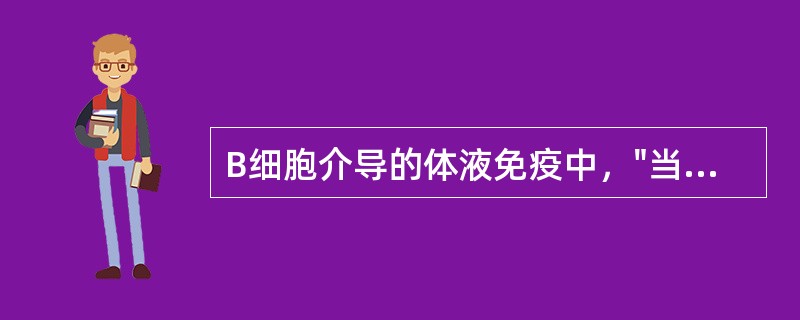 B细胞介导的体液免疫中，"当抗体产生后，可不断与抗原结合，并被清除。这是抗原被清