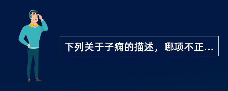 下列关于子痫的描述，哪项不正确A、子痫是妊娠高血压综合征最严重的阶段B、临床表现