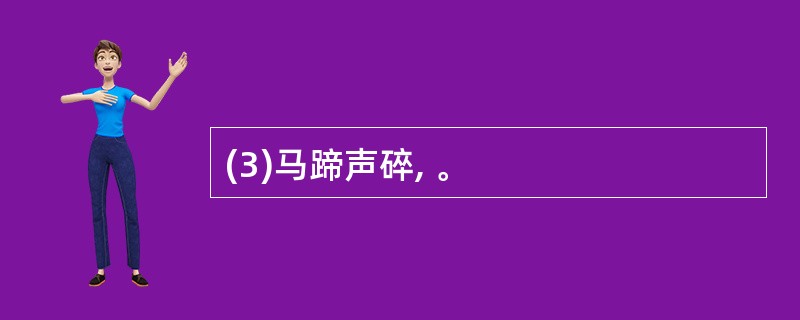 (3)马蹄声碎, 。