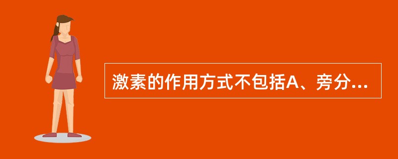 激素的作用方式不包括A、旁分泌B、自分泌C、远距离分泌D、神经分泌E、近距离分泌