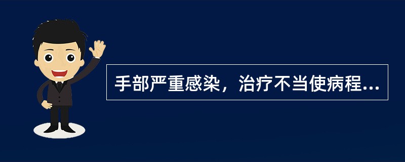 手部严重感染，治疗不当使病程迁延可能导致的后遗症是A、手部挛缩畸形B、瘢痕增生C