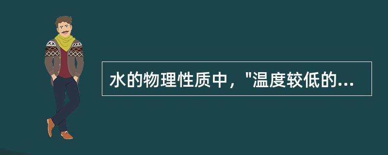 水的物理性质中，"温度较低的水向下沉，温度较高的水向上升"属于