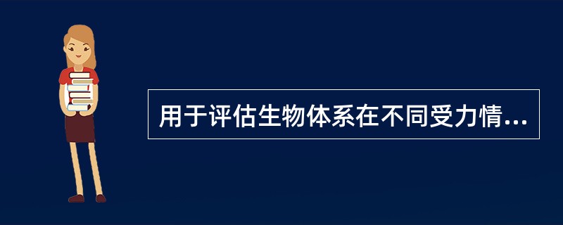 用于评估生物体系在不同受力情况下的功能性行为的原理是A、静力学原理B、动力学原理