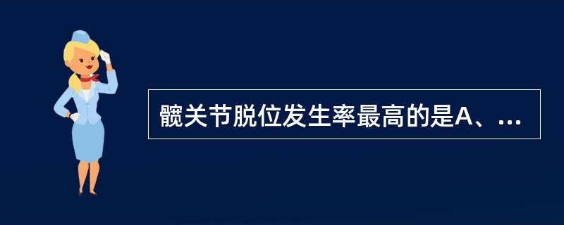 髋关节脱位发生率最高的是A、前脱位B、中心性脱位C、后脱位D、合并股骨头骨折的脱