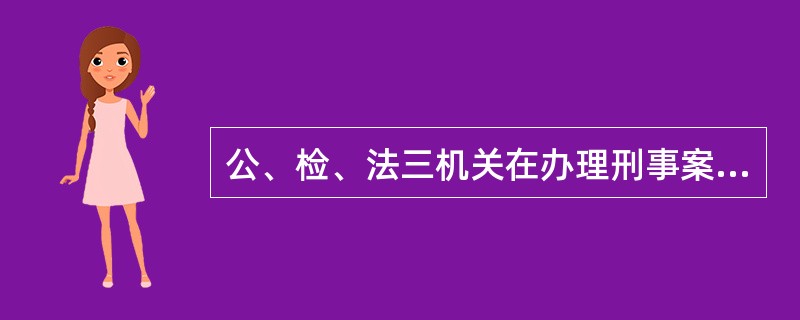 公、检、法三机关在办理刑事案件中的关系是( )。