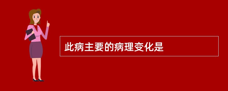 此病主要的病理变化是
