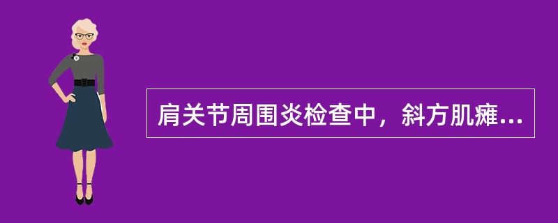 肩关节周围炎检查中，斜方肌瘫痪表现为