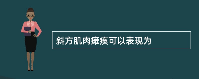斜方肌肉瘫痪可以表现为