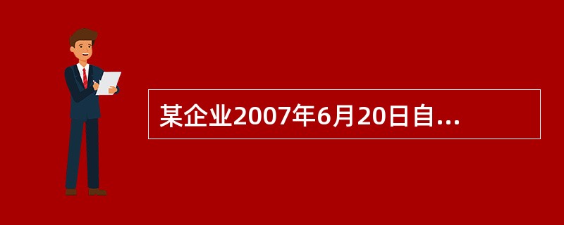 某企业2007年6月20日自行建造的一条生产线投入使用,该生产线建造成本为740