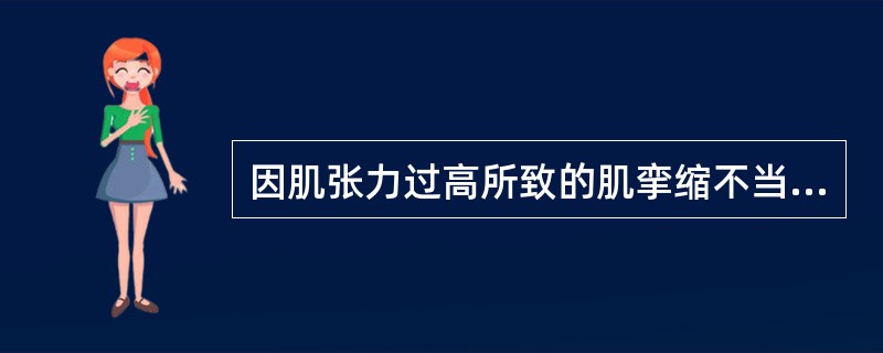 因肌张力过高所致的肌挛缩不当的治疗方法是A、强力牵张B、易化技术C、局部注射肉毒