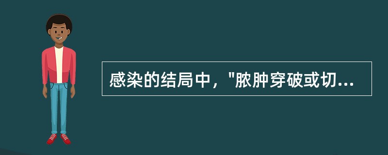 感染的结局中，"脓肿穿破或切口引流不畅，脓腔内留有坏死组织，肉芽和纤维组织增生形