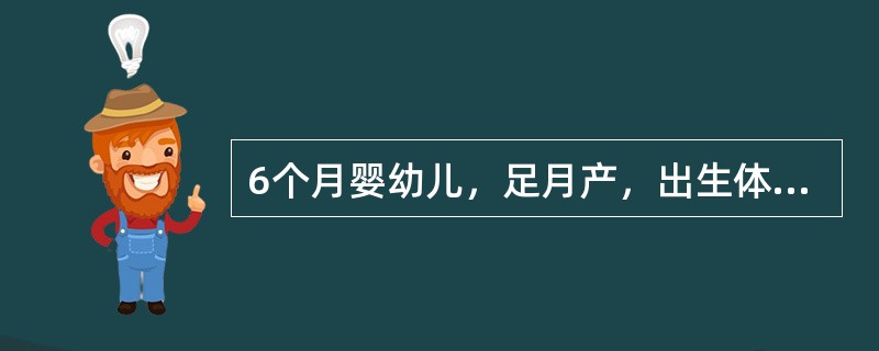 6个月婴幼儿，足月产，出生体重3600g，生后Apgar评分1分钟为5分，现不会