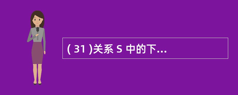 ( 31 )关系 S 中的下列行,哪个(些)可以被删除I. ( 'S10 ’ ,