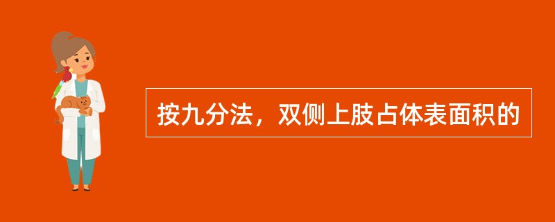 按九分法，双侧上肢占体表面积的