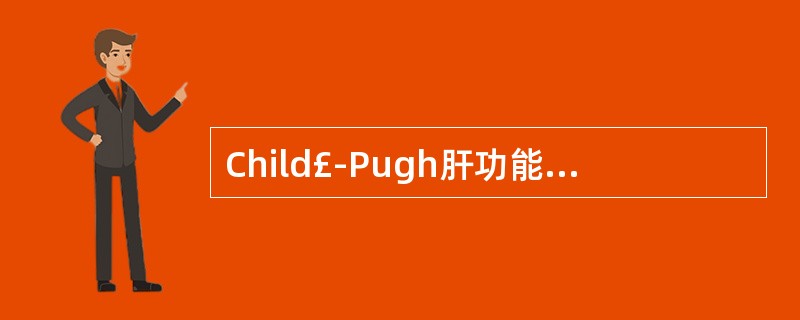 Child£­Pugh肝功能分级分为几级A、2级B、3级C、4级D、5级E、6级